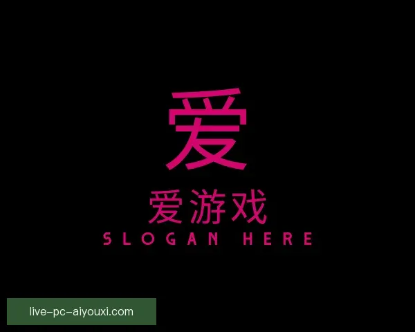 介绍爱游戏
